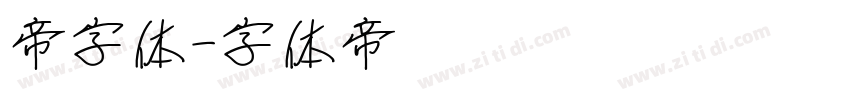 帝字体字体转换