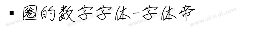 带圈的数字字体字体转换