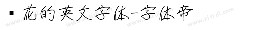 带花的英文字体字体转换