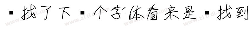 帮找了下这个字体看来是难找到下载的资字体转换