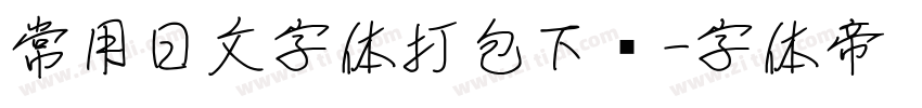 常用日文字体打包下载字体转换