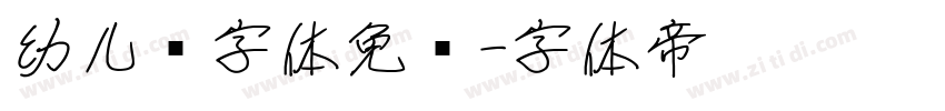 幼儿园字体免费字体转换