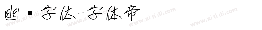 幽灵字体字体转换