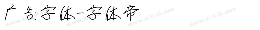 广告字体字体转换
