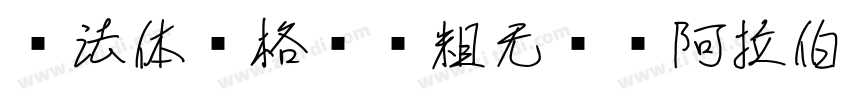 库法体风格圆润粗无衬线阿拉伯字体字体转换