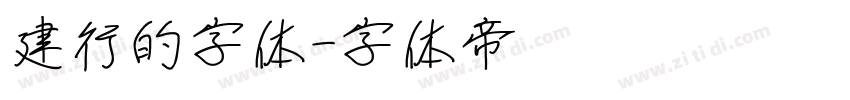 建行的字体字体转换