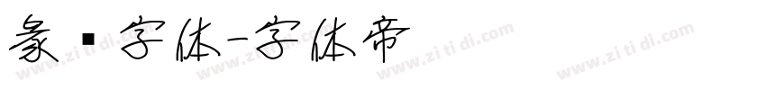 彖书字体字体转换