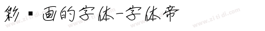 彩笔画的字体字体转换