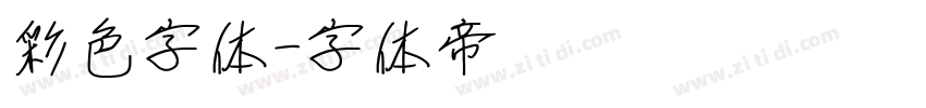 彩色字体字体转换