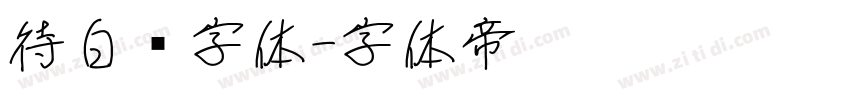 待白边字体字体转换