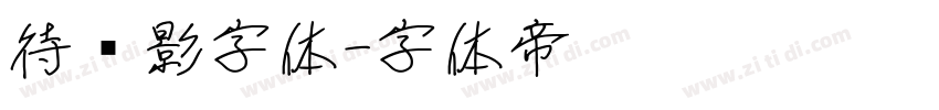 待阴影字体字体转换