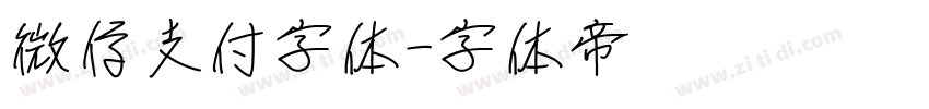 微信支付字体字体转换
