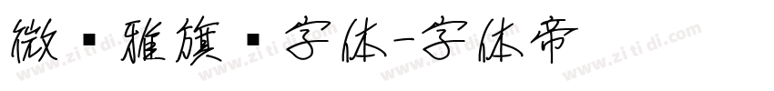 微软雅旗黑字体字体转换