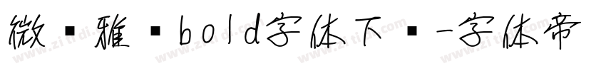 微软雅黑bold字体下载字体转换