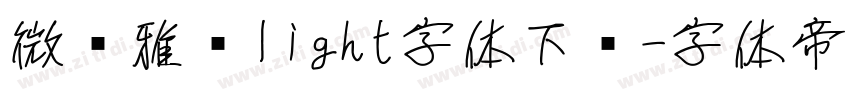微软雅黑light字体下载字体转换