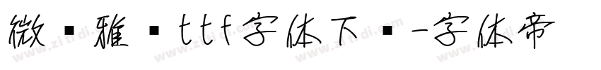 微软雅黑ttf字体下载字体转换