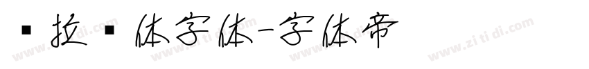 德拉黑体字体字体转换