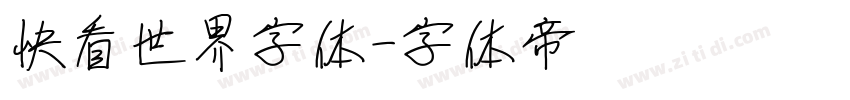 快看世界字体字体转换