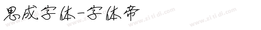 思成字体字体转换
