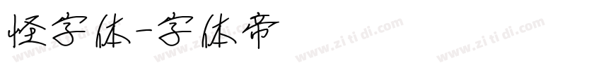 怪字体字体转换