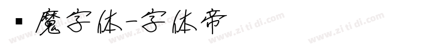 恶魔字体字体转换