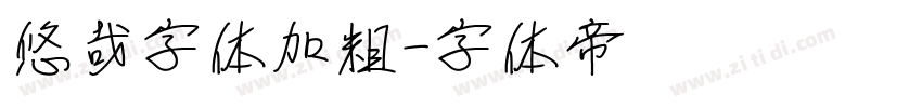 悠哉字体加粗字体转换
