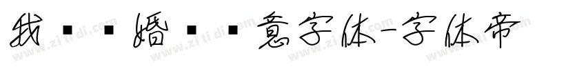 我们结婚啦创意字体字体转换