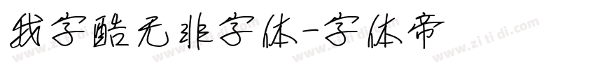 我字酷无非字体字体转换