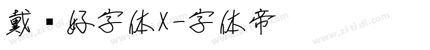 戴锦好字体X字体转换