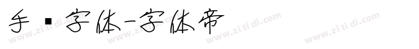 手书字体字体转换