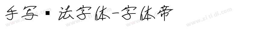 手写书法字体字体转换