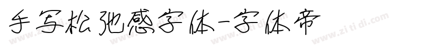 手写松弛感字体字体转换