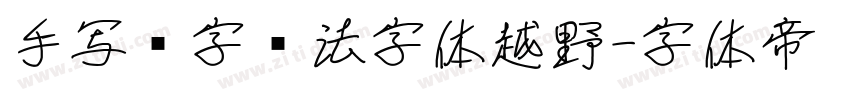 手写汉字书法字体越野字体转换