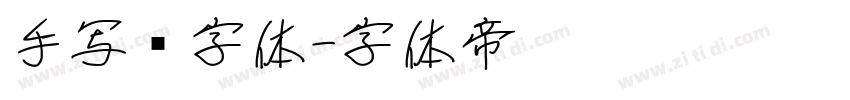 手写笔字体字体转换