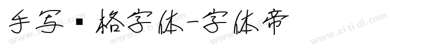 手写风格字体字体转换