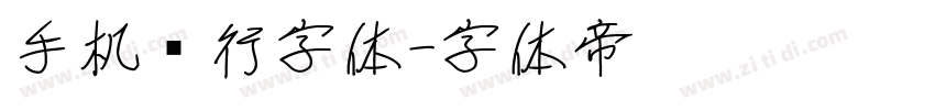 手机银行字体字体转换