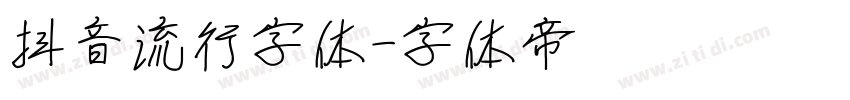 抖音流行字体字体转换