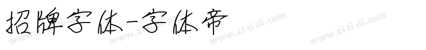 招牌字体字体转换