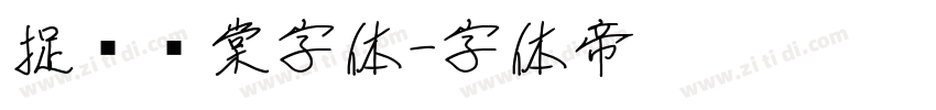捉鱼问棠字体字体转换