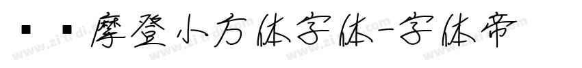 摄图摩登小方体字体字体转换