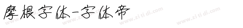 摩根字体字体转换