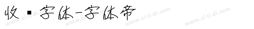 收费字体字体转换