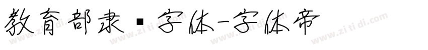 教育部隶书字体字体转换