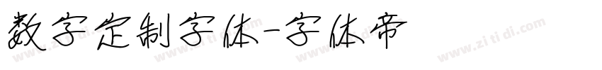 数字定制字体字体转换