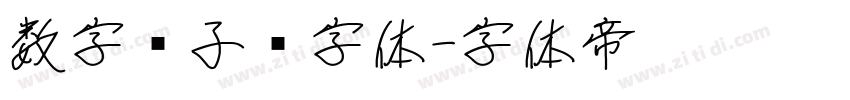 数字电子钟字体字体转换