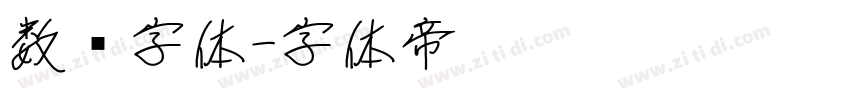 数码字体字体转换