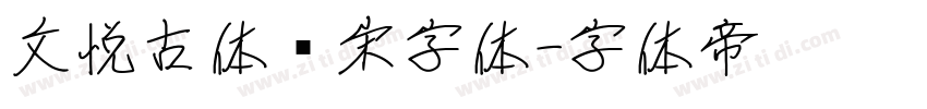 文悦古体仿宋字体字体转换