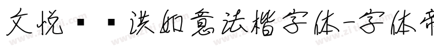 文悦吴龙洪如意法楷字体字体转换