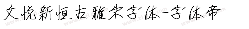文悦新恒古雅宋字体字体转换