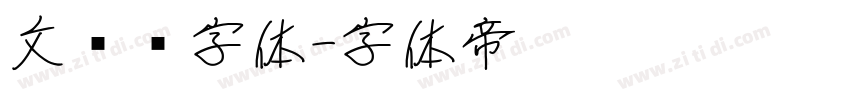 文艺黑字体字体转换